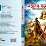 साहित्यिक जगत में गूंजेगी बज्जिका की महक: लोकनायक ‘बसावन-बख्तौर’ पर हरि विलास राय का महाकाव्य शीघ्र होगा लोकार्पित