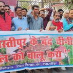 सियासी वादों की भेंट चढ़ी समस्तीपुर चीनी मिल, हक की लड़ाई के लिए सड़कों पर उतरे लोग