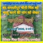 चिमनियों से धुआं निकलने तक जारी रहेगा संघर्ष: समस्तीपुर चीनी मिल को लेकर 22 को ‘नागरिक मार्च’