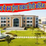 बन्दरा प्रखण्ड में कब होगा साकार डिग्री कॉलेज का सपना ?’