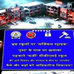 भ्रष्ट स्कूलों पर ‘सर्जिकल स्ट्राइक’:शिक्षा के नाम पर ‘सफेदपोश’ ठगी, क्या आपका बच्चा भी किसी ‘फर्जी’ सीबीएसई स्कूल का शिकार है?