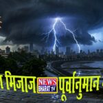 उत्तर बिहार में मौसम का मिजाज बदला: 21-22 मार्च को बारिश, वज्रपात और ओलावृष्टि की चेतावनी
