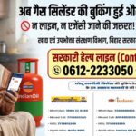 गैस किल्लत की अफवाहों पर सरकार सख्त: बिहार में जारी हुआ हेल्पलाइन नंबर, अब घर बैठे बुक होंगे सिलेंडर
