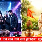 “रील पर सनातनी, रीयल में पश्चिमी दासता? आज ‘Happy New Year’ नहीं, ‘नव संवत्सर’ के उद्घोष का दिन है!”