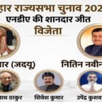 बिहार राज्यसभा चुनाव: NDA ने किया ‘क्लीन स्वीप’, महागठबंधन की रणनीति फेल, पांचों सीटों पर कब्जा