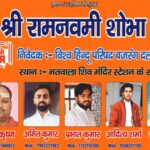 रामनवमी की गूंज: 26 मार्च को निकलेगी भव्य शोभा यात्रा, तैयारियां अंतिम चरण में
