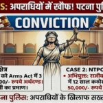 पटना पुलिस का ‘मिशन न्याय’: एक को 12 साल की कैद, दूसरे को जेल; अपराधियों में मचा हड़कंप!