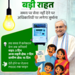बिजली उपभोक्ताओं को बड़ी राहत: अब समय पर सेवा नहीं मिली तो अधिकारियों पर लगेगा भारी जुर्माना