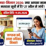 बिहार पंचायत चुनाव 2026: कहीं कट न जाए आपका नाम! 27 अप्रैल से शुरू हो रहा ‘महा-मिलान’ अभियान, 11 मई तक ही मिलेगा मौका!