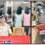 राजधानी में ‘बाइक चोर गैंग’ का भंडाफोड़: मास्टरमाइंड अरशद के ठिकाने से बरामद हुईं 9 चोरी की बाइक्स, 20 मुकदमों का है शातिर अपराधी!