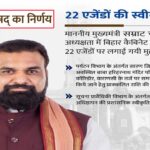 बिहार कैबिनेट का महा-फैसला: सोनपुर का ‘काशी कॉरिडोर’ जैसा कायाकल्प और 22 बड़े एजेंडों पर मुहर, सीएम सम्राट चौधरी ने दिया युवाओं और सुरक्षा को बड़ा तोहफा!