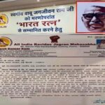 ऑल इंडिया रविदास जागरण महासभा ने बाबू जगजीवन राम को ‘भारत रत्न’ देने की मांग की