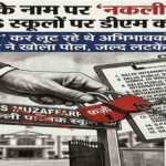 मुजफ्फरपुर में शिक्षा के नाम पर ‘नकली’ खेल: डीएम के आदेश पर रडार पर आए 16 फर्जी DPS स्कूल