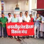 कर्पूरीग्राम-ताजपुर-महुआ नई रेल लाइन को लेकर आर-पार की जंग का ऐलान! कल समस्तीपुर DRM दफ्तर पर महा-उपवास,