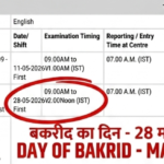 बकरीद के दिन परीक्षा! NTA की बड़ी लापरवाही से मुस्लिम छात्रों में हाहाकार, क्या टलेगी 28 मई की CUET UG परीक्षा?
