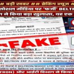 सावधान! बेल्ट्रॉन (BELTRON) के नाम पर सोशल मीडिया पर तैर रहा ‘फर्जी’ सैलरी आदेश; आईटी विभाग और सरकार ने किया बड़ा पर्दाफाश!