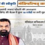 सम्राट कैबिनेट का महा-फैसला: 18 एजेंडों से बिहार के भविष्य का ‘डिजिटल और औद्योगिक’ कायाकल्प, DA में भारी वृद्धि!