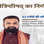 बिहार की झोली में गिरे 63 बड़े फैसले: 50 करोड़ के टेंडर पर बाहरी कंपनियों की ‘नो एंट्री’, अब सिर्फ लोकल ठेकेदारों का जलवा!