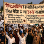 डिजिटल कॉकरोच’ के डंक से हिली सत्ता की कुर्सी! सोशल मीडिया पर मचा है कॉकरोच जनता पार्टी का तहलका!