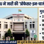 बिहार में शिक्षा क्रांति! :एक साथ खुले 37 सरकारी डिग्री कॉलेज, BRABU ने जारी की ‘प्रोफेसर-इन-चार्ज’ की पहली लिस्ट