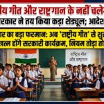 बिना राष्ट्रीय गीत और राष्ट्रगान के नहीं चलेगी क्लास, बिहार सरकार ने तय किया कड़ा शेड्यूल; आदेश जारी!
