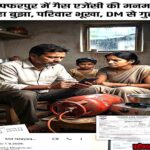 मुजफ्फरपुर में गैस एजेंसी की मनमानी: चूल्हा बुझा, परिवार भूखा, DM से गुहार!