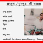 बेटियों की सुरक्षा पर बड़ा सवाल: मुजफ्फरपुर से 22 वर्षीय अन्नू रहस्यमयी ढंग से लापता, सुराग देने वाले को मिलेगा नकद इनाम!