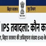 बिहार पुलिस महकमे में ‘महा-तबादला’: 16 IPS अधिकारियों की कुर्सी हिली, देखें पूरी लिस्ट कौन कहाँ गया!
