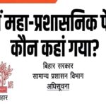बिहार ब्यूरोक्रेसी में भारी ‘हड़कंप’: सरकार ने ताश के पत्तों की तरह फेंटे IAS अफसर, स्वास्थ्य से लेकर वित्त तक सब बदले!