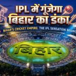 IPL में गूंजेगा बिहार का डंका! वेदांता के अनिल अग्रवाल की बड़ी हुंकार, मुख्यमंत्री सम्राट चौधरी ‘मिशन मोड’ में, खेल मंत्री ने भी मिलाया हाथ!