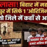 महाखुलासा:जब पूरे बिहार में महज 5 और मुजफ्फरपुर में सिर्फ 1 ‘ओरिजिनल’ DPS, तो जिले में कहाँ से आ गए 17? शिक्षा के नाम पर ‘ब्रांड’ की बड़ी डकैती!
