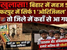 महाखुलासा:जब पूरे बिहार में महज 5 और मुजफ्फरपुर में सिर्फ 1 ‘ओरिजिनल’ DPS, तो जिले में कहाँ से आ गए 17? शिक्षा के नाम पर ‘ब्रांड’ की बड़ी डकैती!