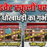 कटिहार के 4 प्राइवेट स्कूलों पर FIR, गबन और धोखाधड़ी का आरोप: DM ने खुद फोन कर पकड़ी चोरी
