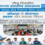 पटना में सजेगा नौकरियों का महाबाजार: स्वास्थ्य क्षेत्र में करियर बनाने का सुनहरा मौका, ‘कौशल’ देगा ‘रोजगार’!