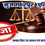 अदालत का महाफैसला: मुजफ्फरपुर में अपराधियों पर टूटा कानून का वज्रपात!