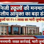 लूटखोर स्कूलों पर IAS का महा-ऐक्शन! 310 निजी स्कूलों की मनमानी पर चला प्रमंडलीय आयुक्त का डंडा; 5 नामी स्कूलों पर ₹1-1 लाख का भारी जुर्माना