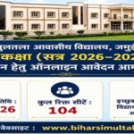 बिहार के ‘टॉपरों की फैक्ट्री’ सिमुलतला में 11वीं के लिए मची होड़, 104 सीटों के लिए काउंटडाउन शुरू; 24 मई तक आखिरी मौका!