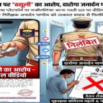 खाकी फिर शर्मसार: घूसखोरी के वायरल वीडियो पर गिरी गाज, दारोगा सस्पेंड, दो होमगार्डों का वेतन रोका!