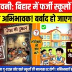 सावधान अभिभावक! फर्जी स्कूलों में फंसे तो बर्बाद हो जाएगा बच्चों का भविष्य; बिना ‘आधार’ चल रही हैं शिक्षा की दुकानें, ऐसे करें असली-नकली की पहचान!