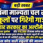 बिना मान्यता के चल रहे स्कूलों पर गिरेगी गाज! बिहार सरकार का अल्टीमेटम, ₹1 लाख जुर्माना और ₹10,000 रोजाना लगेगा फटका