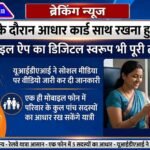 ट्रेन यात्रा के दौरान आधार कार्ड साथ रखना हुआ आसान, अब मोबाइल ऐप का डिजिटल स्वरूप भी पूरी तरह मान्य