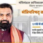 सम्राट कैबिनेट का ‘एक्शन प्लान’: बिहार में खुलेंगे नौकरियों और विकास के नए द्वार, 13 बड़े फैसलों पर लगी मुहर!