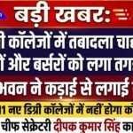 बड़ी खबर: नए डिग्री कॉलेजों में तबादला चाहने वाले प्रिंसिपलों और बर्सरों को लगा तगड़ा झटका, राजभवन ने कड़ाई से लगाई रोक!