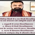 सीएम सम्राट चौधरी की अध्यक्षता में 47 बड़े प्रस्तावों पर लगी मुहर, बिहार में खुलेंगे 5 नए प्राइवेट यूनिवर्सिटी, कोर्ट भवनों और सीवरेज नेटवर्क के लिए बहेगा पैसा!
