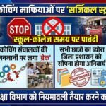 बिहार में कोचिंग माफियाओं पर सीएम सम्राट चौधरी का ‘सर्जिकल स्ट्राइक’, स्कूल-कॉलेज संचालित किये जाने के समय में कोचिंग चलाने पर पूरी तरह पाबंदी