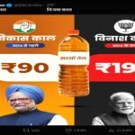 सरसों के तेल की ‘धार’ या जनता पर महंगाई की ‘मार’? कांग्रेस के एक ट्वीट ने सियासी गलियारों में भड़काई बहस की चिंगारी!