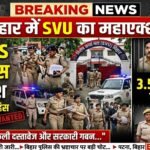 करोड़ों की घूस, नकली दस्तावेज और सरकारी गबन: बिहार में एसवीयू का बड़ा एक्शन, आईएएस संजीव हंस की तलाश में ताबड़तोड़ छापेमारी!