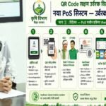 खेतों में डिजिटल क्रांति! खाद के लिए नहीं लगानी होगी लंबी कतारें, वैशाली में लागू हुई देश की सबसे अनूठी क्यूआर कोड व्यवस्था!