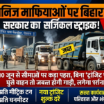 खनिज माफियाओं पर बिहार सरकार का सर्जिकल स्ट्राइक! 10 जून से सीमाओं पर कड़ा पहरा, बिना ‘ट्रांजिट पास’ घुसे वाहन तो जब्त होगी गाड़ी, लगेगा भारी जुर्माना!