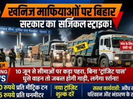 खनिज माफियाओं पर बिहार सरकार का सर्जिकल स्ट्राइक! 10 जून से सीमाओं पर कड़ा पहरा, बिना ‘ट्रांजिट पास’ घुसे वाहन तो जब्त होगी गाड़ी, लगेगा भारी जुर्माना!